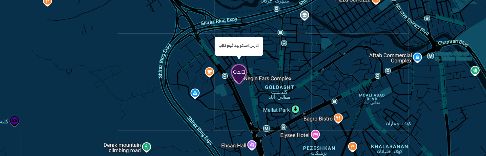 آدرس اسکویید گیم کلاب شیراز